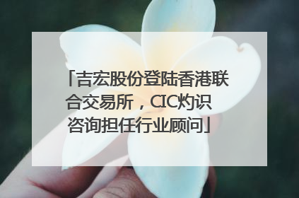 吉宏股份登陆香港联合交易所，CIC灼识咨询担任行业顾问
